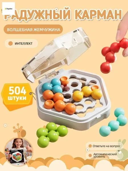 Карманные магические бусины / Головоломка / Антистресс игра / При покупке 2 наборов можно играть вдвоём / Удобно носить с собой