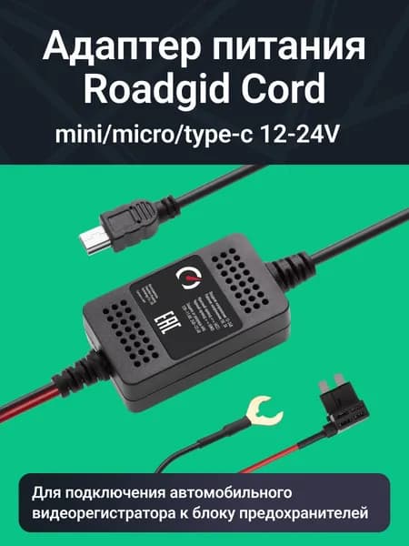 ROADGID / Адаптер для скрытого подключения видеорегистратора Roadgid Cord Mini / Micro / Type-C USB 12-24V, выход 5В, 3А Уцененный товар