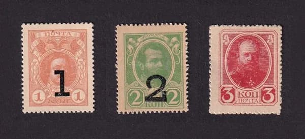 Марка Российская Империя Набор 1, 2 и 3 копейки 1915г (Петра I, Александра II, Александра III)