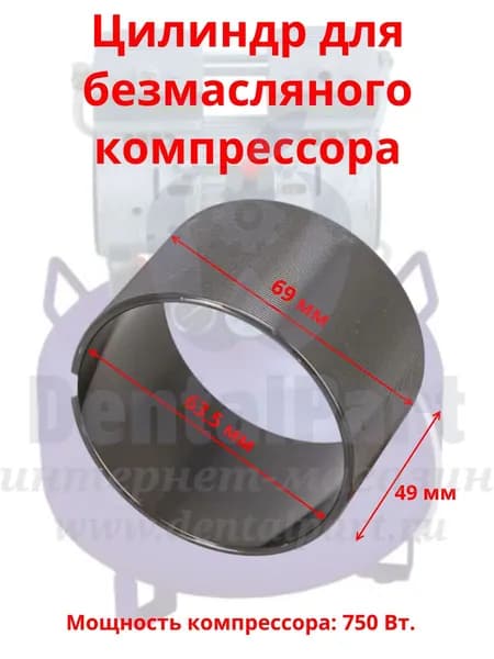 Цилиндр для безмасляного компрессора 750W