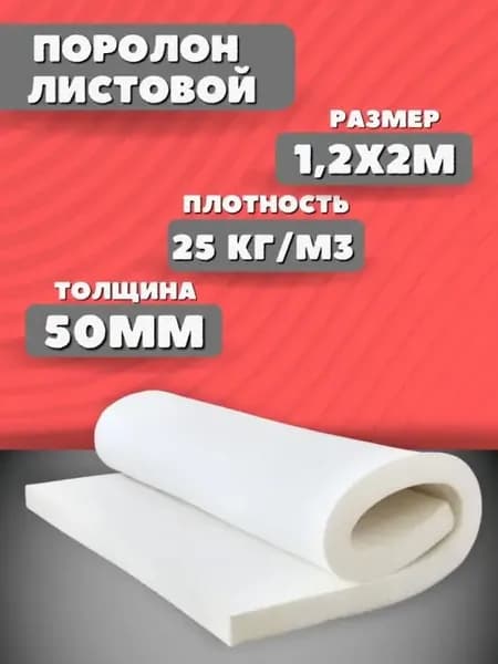 Поролон мебельный листовой 120х200см 5см