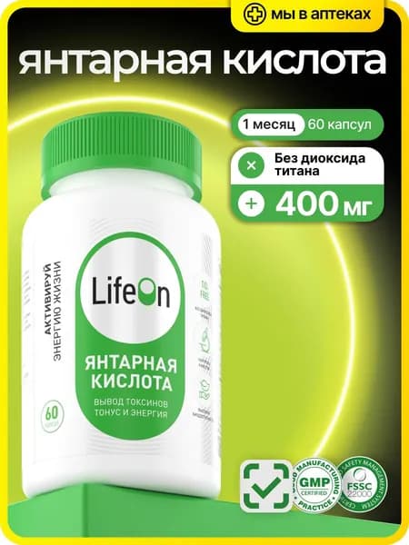 Янтарная кислота 60 капсул / для нервной системы, работоспособности, детокса, иммунитета