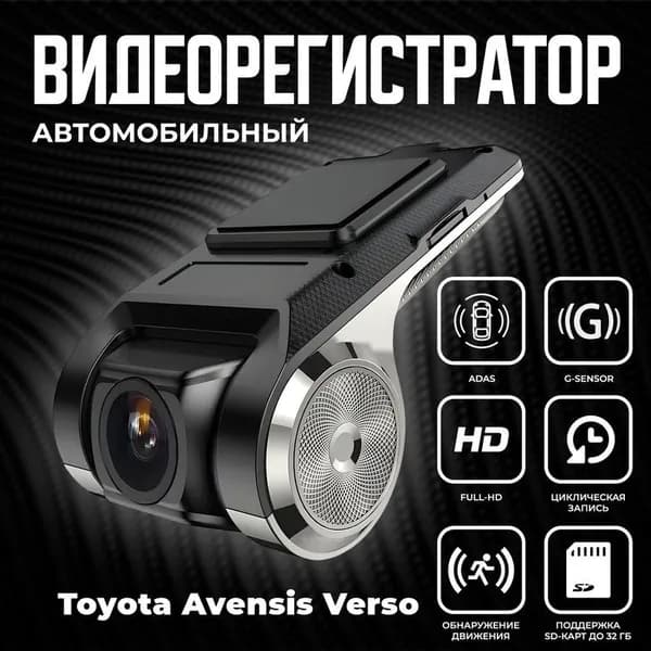 Видеорегистратор автомобильный для магнитол на Android для Toyota Avensis Verso (Тойота Авенсис Версо) / ADAS регистратор с режимом ночного видения / Full HD 1080
