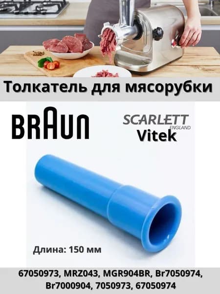 Толкатель для мясорубки универсальный Braun (Браун), Vitek (Витек), Scarlett (Скарлет)