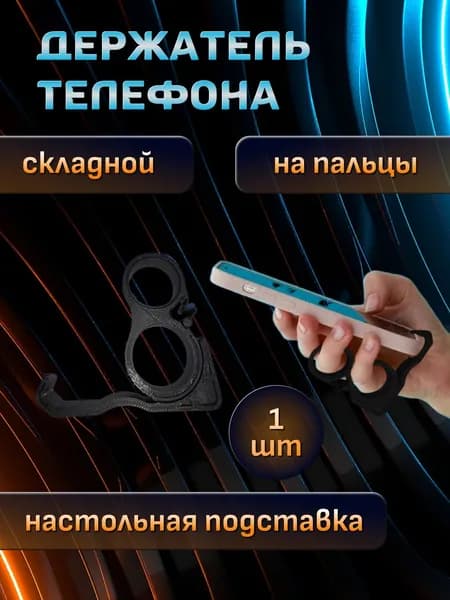 Держатель телефона от усталости мизинца 1 шт.