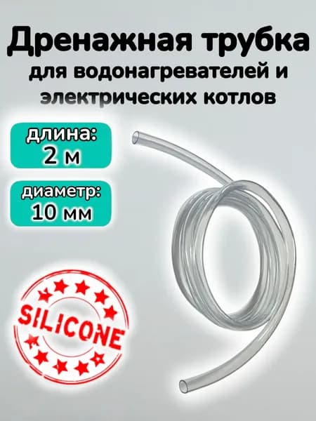 Дренажная трубка, силиконовая, L-2000мм, D-10мм