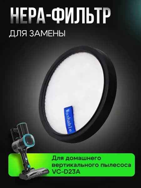Фильтр HEPA для беспроводного пылесоса VС-D23A