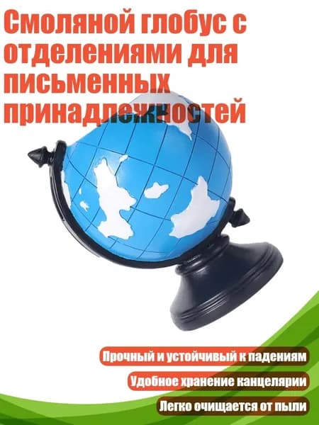 Смоляной глобус с отделениями для письменных принадлежностей