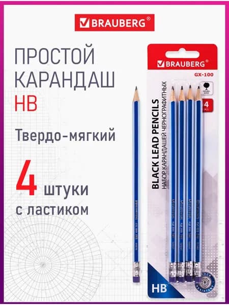 Карандаши простые чернографитные Brauberg Gx-100 4 шт., HB, с ластиком, корпус синий