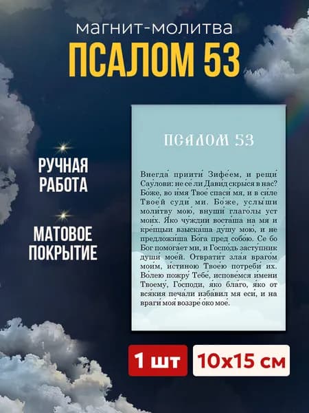 Псалом 53 на магните, 10*15 см