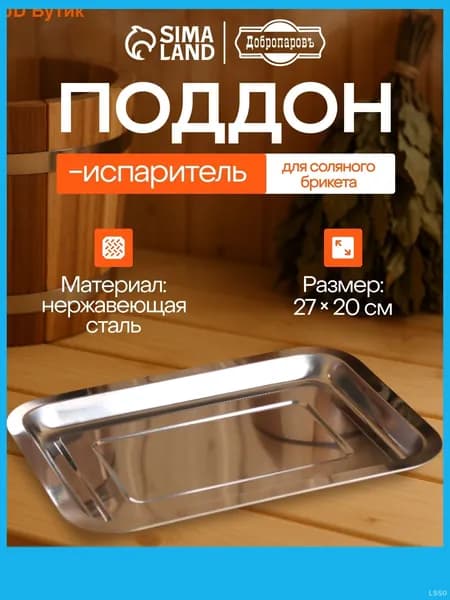 Поддон-испаритель для соляного брикета, нержавеющая сталь, 27*20см, Оптимум