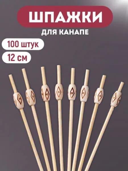 Шпажки для канапе, 12 см