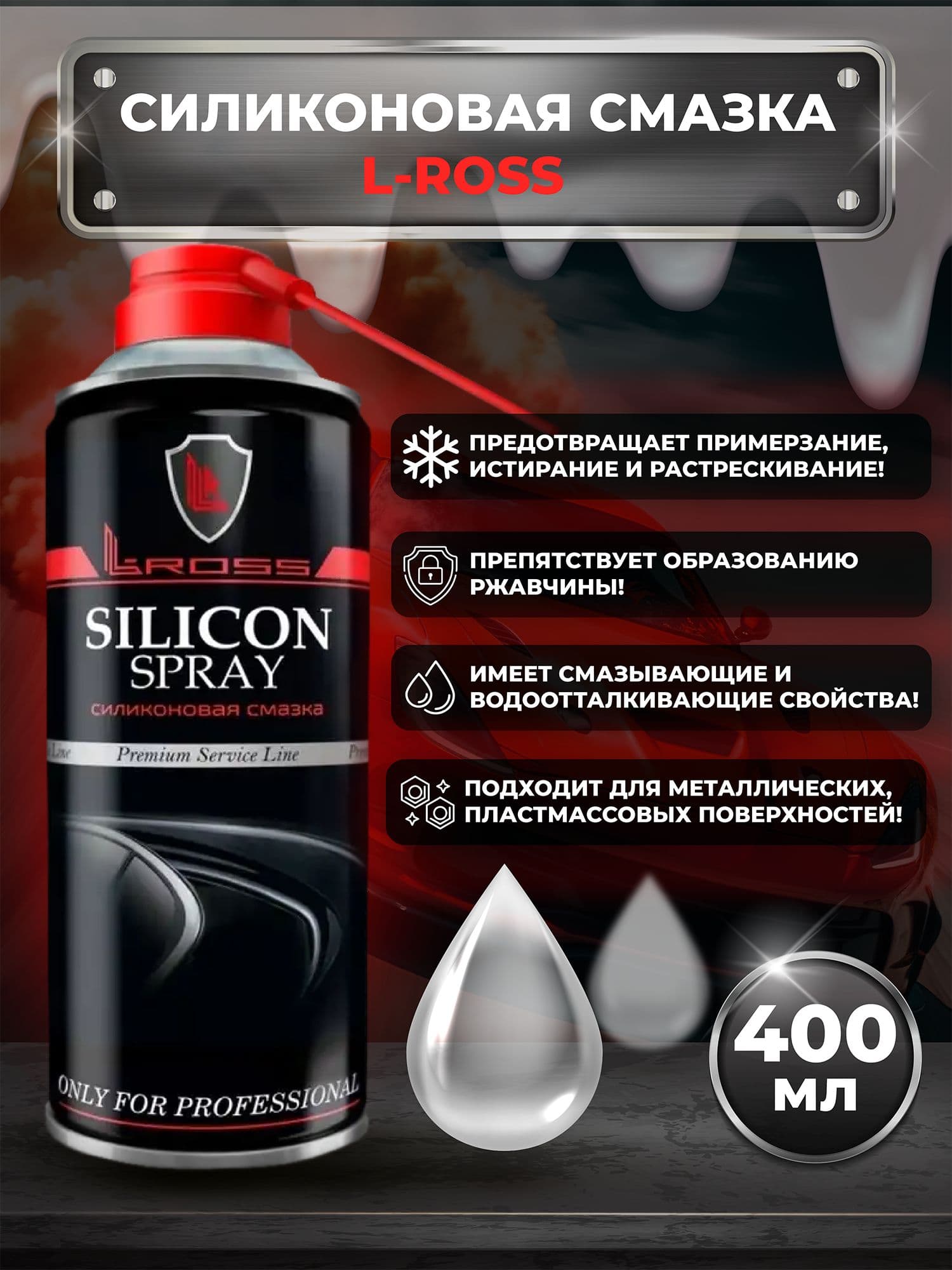 Силиконовая смазка L-ROSS 400 мл. (аэрозоль)