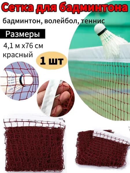Сетка для бадминтона
