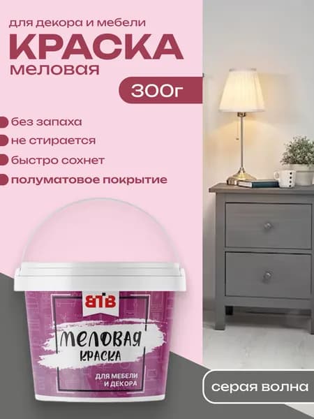 Краска для мебели и декора меловая ВТВ полуматовая быстросохнущая без запаха серая волна 0,3 кг