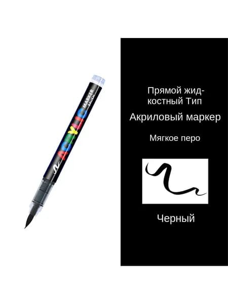 Маркер Акриловый