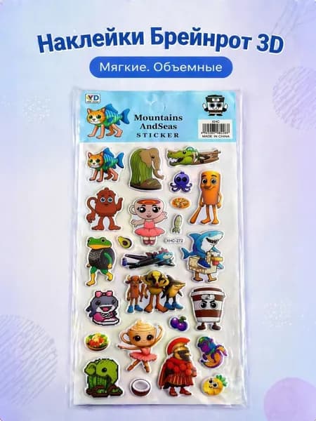 Стикеры Брейнрот - мягкие объемные 3д наклейки по игре Brainrot