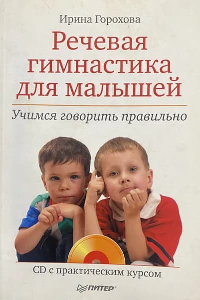 Речевая гимнастика для малышей. Учимся говорить правильно (БЕЗ CD). Товар уцененный | Горохова Ирина