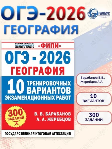 ОГЭ 2026 География 10 тренировочных вариантов экзаменационных работ ФИПИ | Барабанов Вадим Владимирович, Жеребцов А. А.