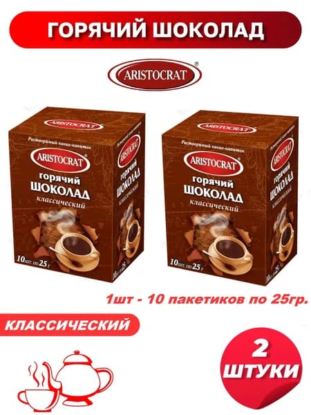 Горячий шоколад "Aristocrat" Классический 10*25г 2 штуки