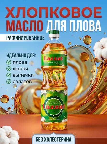 Масло хлопковое рафинированное Узбекское Lazzat 1-сорт,Лаззат Для плова!
