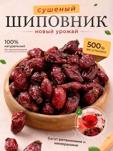 Шиповник сушеный плоды отборный 500 грамм
