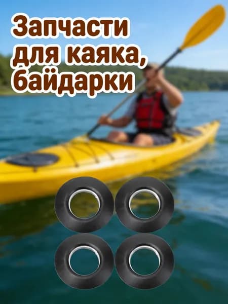 Аксессуары, запчасти для каяка, байдарки