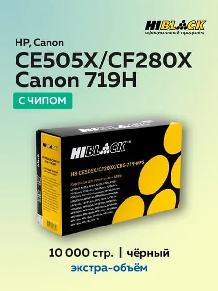 Картридж CE505X CF280X 719 для HP LJ P2055 P2050 M401 M425