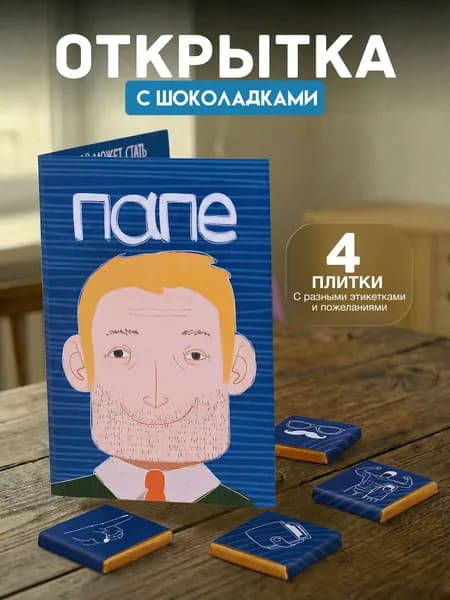 Открытка с 4 шоколадками внутри "Настоящему папе"