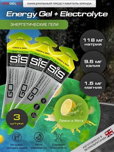 Гель изотонический с электролитами SiS Go Energy + Electrolyte Gels, 3 шт. х 60 ml., Лимон/Мята