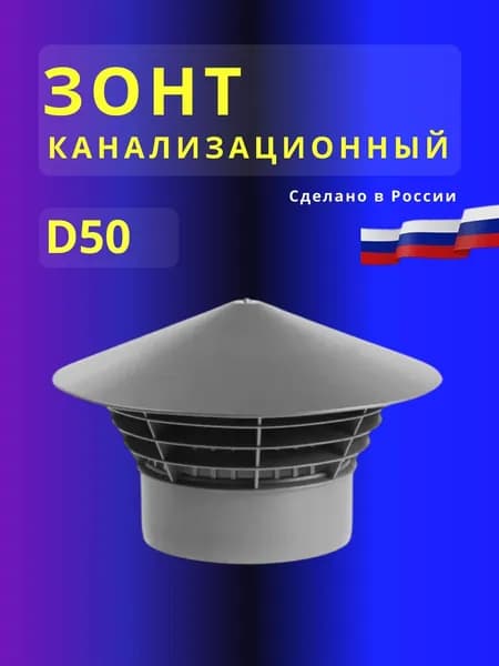 Зонт D50 канализационный