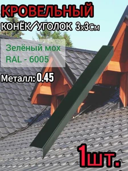 Уголок/Конёк кровельный наружный Зелёный мох 30х30х1250 мм 1шт.