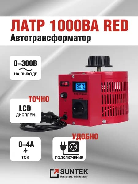 Автотрансформатор ЛАТР SUNTEK RED 1000 ВА (4А, 0-300 Вольт) с розеткой и вилкой