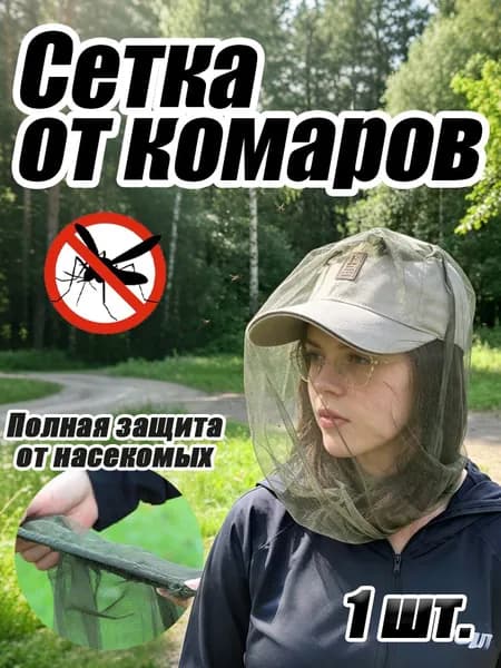 Одежда антимоскитная