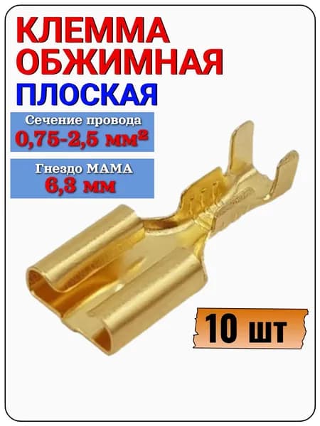 Клемма ножевая 6,35 мм (гн) под провод 0,75-2,5 мм , без изолятора, DJ626-6.3C, 10 шт.