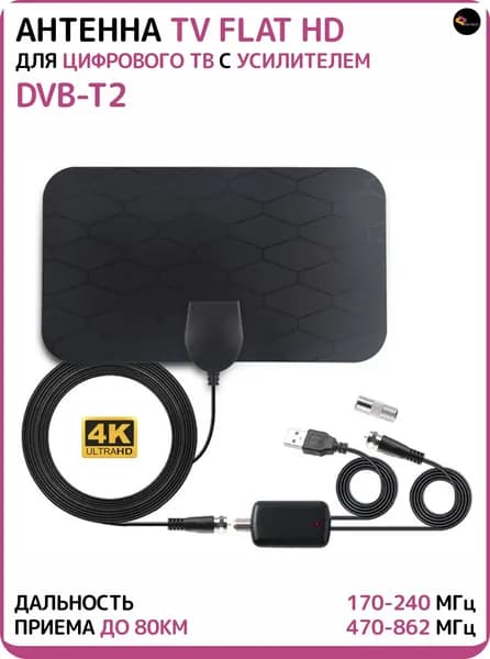 Антенна активная для телевизора TV FLAT HD комнатная для цифрового тв с усилителем / Телевизионная мощная домашняя антенна тв флат hd