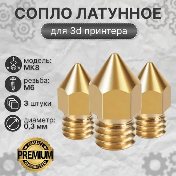 Сопло MK8 0,3 мм, резьба M6, латунь для 3d принтера - 3 шт