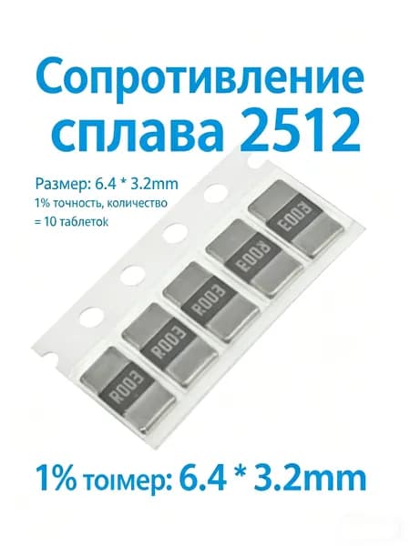 Сопротивление сплава на 10 пластинах 2512 2W 0.003R/R003 3mR