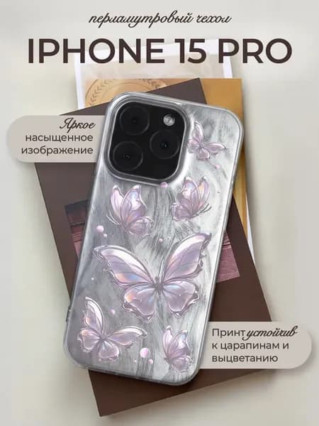 Чехол на iPhone 15 Pro с принтом Бабочки
