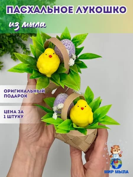 Подарочная композиция "Пасхальное лукошко" (сиреневый) - 1 шт. / Мир Мыла / мыло ручной работы