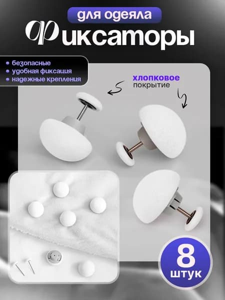 Фиксаторы для одеяла, зажим для пододеяльника, держатель одеяла, крепление от смещения. Белые