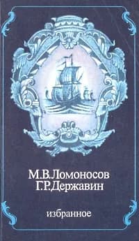 М. В. Ломоносов. Г. Р. Державин. Избранное | Державин Гаврила Романович, Ломоносов Михаил Васильевич