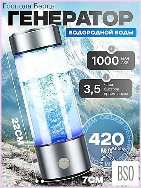 Портативный генератор ионизатор водородной воды Elixyr, 420 мл