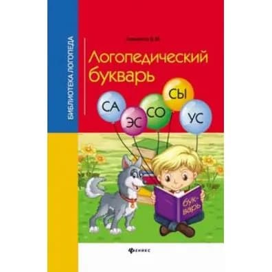 Логопедический букварь: Валентина Акименко