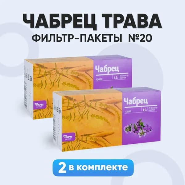 Чабрец трава,отхаркивающее средство ф/п №20, комплект 2 шт