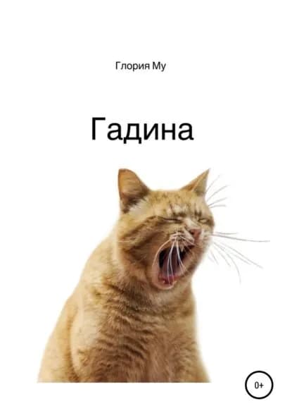 Гадина | Му Глория | Электронная книга