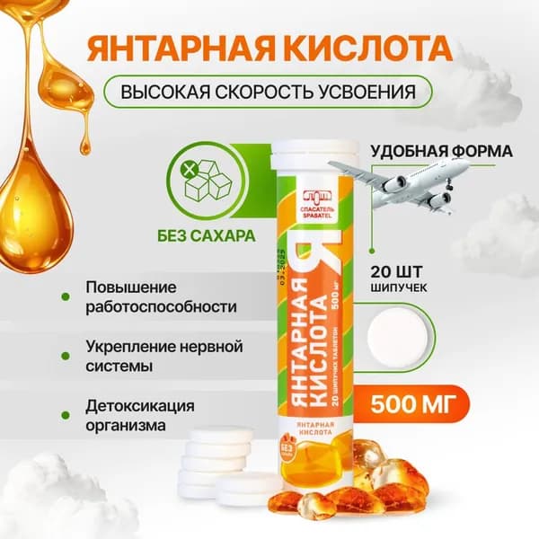 Янтарная кислота, витамины для энергии, без сахара, "Спасатель", 20 шт., шипучие таблетки