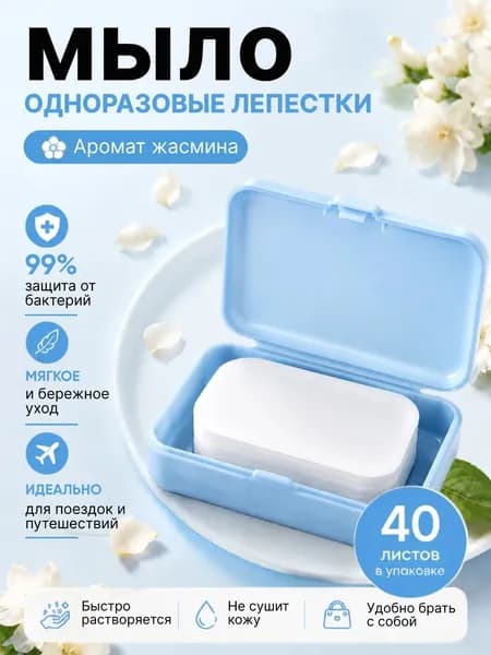Одноразовые мыльные пластинки (синяя коробка)