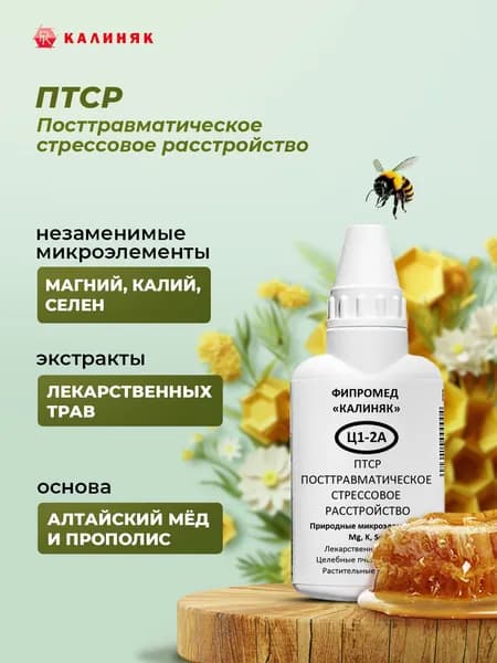 Фипромед Ц1-2A ПТСР (посттравматическое стрессовое расстройство)