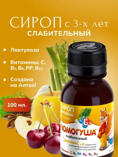 Сироп детский Помогуша слабительный 100 мл.